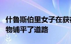 什鲁斯伯里女子在获得梦想的工作后为未来药物铺平了道路