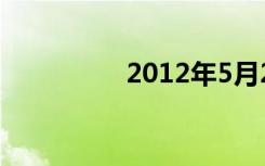 2012年5月2日正确的有