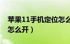 苹果11手机定位怎么开启（苹果11手机定位怎么开）