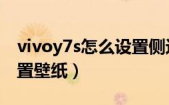 vivoy7s怎么设置侧边返回（vivoy7s怎么设置壁纸）