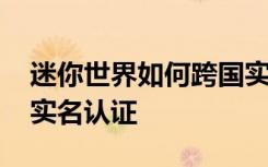 迷你世界如何跨国实名认证 迷你世界怎么改实名认证