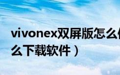 vivonex双屏版怎么使用（vivonex双屏版怎么下载软件）