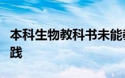 本科生物教科书未能教授科学如何改善行业实践