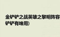 金铲铲之战英雄之黎明阵容推荐有哪些 (金铲铲之战开服金铲铲有啥用)