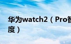 华为watch2（Pro智能手表怎么调节屏幕亮度）