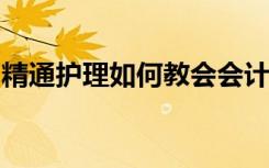 精通护理如何教会会计师采取不同的思维方式