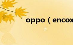 oppo（encox怎么升级固件）