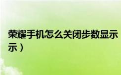 荣耀手机怎么关闭步数显示（荣耀10青春版怎么关闭步数显示）