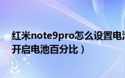 红米note9pro怎么设置电池百分比（魅族note9手机怎么开启电池百分比）