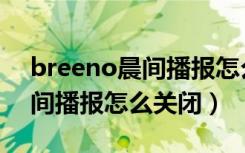 breeno晨间播报怎么没声音了（breeno晨间播报怎么关闭）