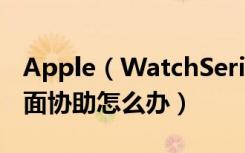 Apple（WatchSeries3怎么如果需要更新方面协助怎么办）