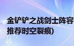 金铲铲之战剑士阵容有哪些 (金铲铲之战阵容推荐时空裂痕)