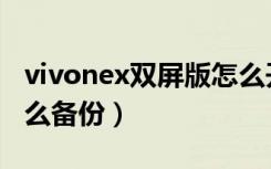 vivonex双屏版怎么开机（vivonex双屏版怎么备份）