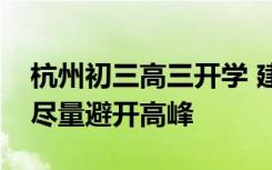 杭州初三高三开学 建议选择提前或延后出行尽量避开高峰