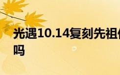 光遇10.14复刻先祖位置 光遇10月14会复刻吗