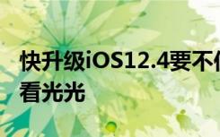 快升级iOS12.4要不你手机上的文件可能会被看光光