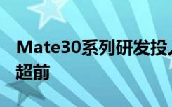 Mate30系列研发投入近3亿美元5G手机并不超前