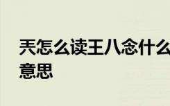 兲怎么读王八念什么 兲字的拼音兲字是什么意思