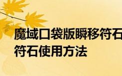 魔域口袋版瞬移符石怎么用 魔域口袋版瞬移符石使用方法