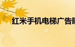 红米手机电梯广告曝光三大代言人现身