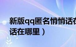 新版qq匿名悄悄话在哪（2020qq匿名悄悄话在哪里）