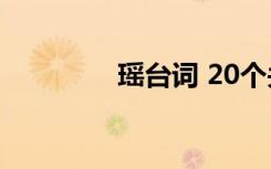 瑶台词 20个关于瑶的台词