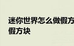 迷你世界怎么做假方块教程 迷你世界怎么做假方块