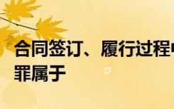 合同签订、履行过程中的玩忽职守、弄虚作假罪属于