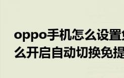 oppo手机怎么设置免提功能（oppo手机怎么开启自动切换免提）