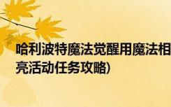 哈利波特魔法觉醒用魔法相机拍摄月亮任务怎么做 (拍摄月亮活动任务攻略)