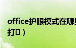 office护眼模式在哪里（office护眼模式怎么打�）