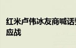 红米卢伟冰友商喊话要拿走八成市场我们只好应战