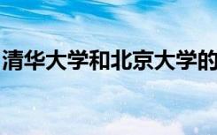 清华大学和北京大学的行政级别到底是怎样的