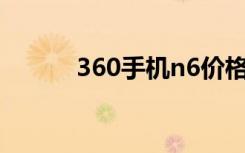 360手机n6价格（360手机N6）