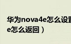 华为nova4e怎么设置隐藏应用（华为nova4e怎么返回）