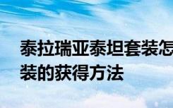 泰拉瑞亚泰坦套装怎么获得 泰拉瑞亚泰坦套装的获得方法