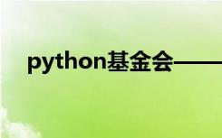 python基金会——数学操作和数学函数