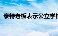 泰特老板表示公立学校的学生缺乏艺术资源