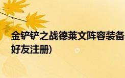 金铲铲之战德莱文阵容装备怎么搭配 (金铲铲之战怎么邀请好友注册)