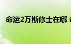 命运2万斯修士在哪 命运2万斯修士怎么玩