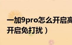 一加9pro怎么开启高清通话（一加9pro怎么开启免打扰）