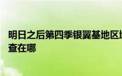 明日之后第四季银翼基地区域调查 明日之后银翼基地区域调查在哪