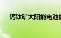 钙钛矿太阳能电池的负电容之谜被解开