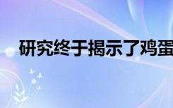 研究终于揭示了鸡蛋形状的古老通用方程