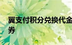 翼支付积分兑换代金券 翼支付怎么使用代金券