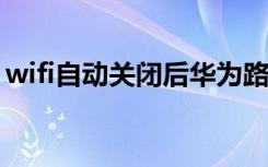 wifi自动关闭后华为路由器a1如何再次呼叫？