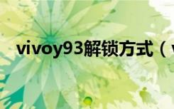 vivoy93解锁方式（vivoy91的解锁方式）