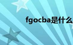 fgocba是什么 fgocba的意思