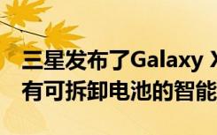 三星发布了Galaxy XCover Pro 这是一款配有可拆卸电池的智能手机