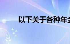 以下关于各种年金的说法是正确的